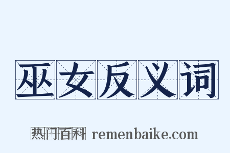 巫女反义词是什么意思的图片
